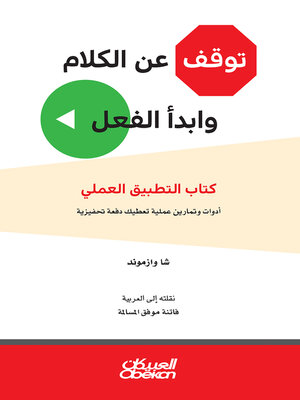 cover image of توقف عن الكلام وابدأ الفعل